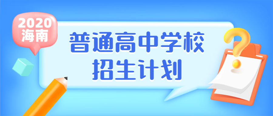 2020海南高考中学排名_2020海南高考分数线(本科批)
