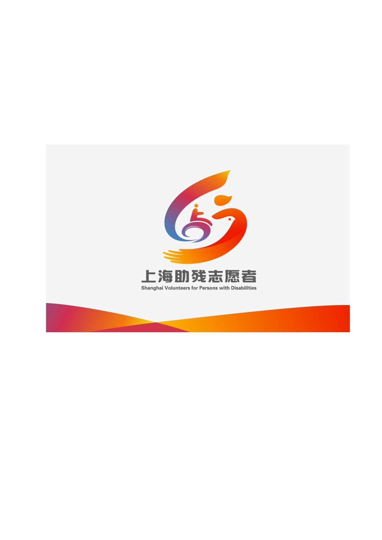 "上海助残志愿者"logo整体轮廓为上海英文首字母"s"形状,以红色渐变为
