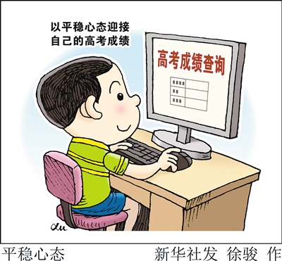 放榜日,寒窗苦读的莘莘学子如何以平和的心态去迎接自己的考试成绩呢?