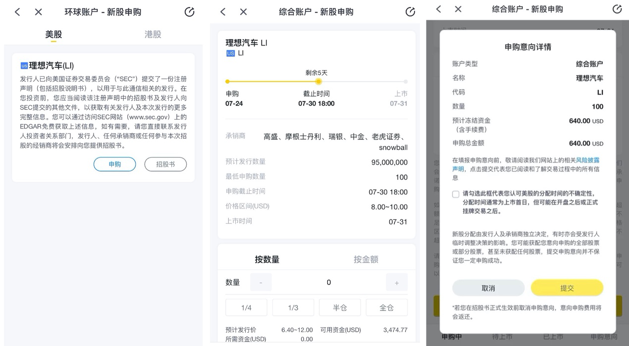 理想汽车赴美IPO 老虎证券任承销商已开启0费用打新