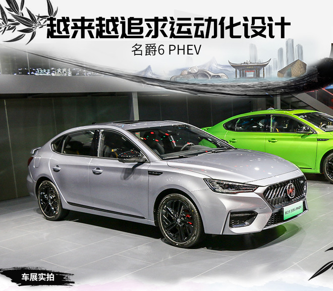 越来越追求运动化设计 车展实拍名爵6 PHEV