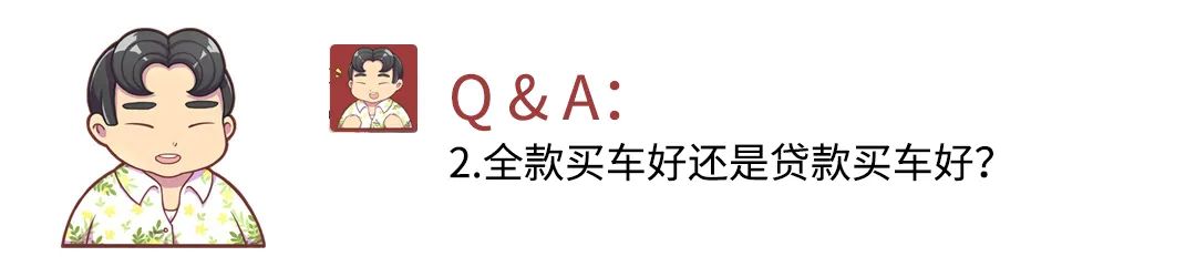 全款买车好还是贷款买车好？