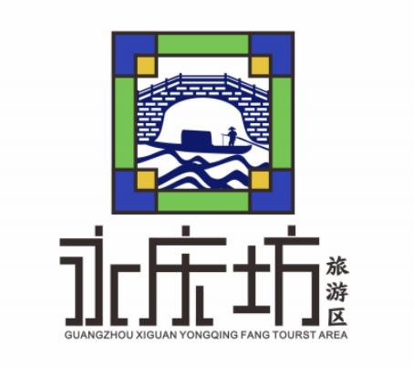 广州西关永庆坊旅游区logo由你定!记得拉到文末投票喲