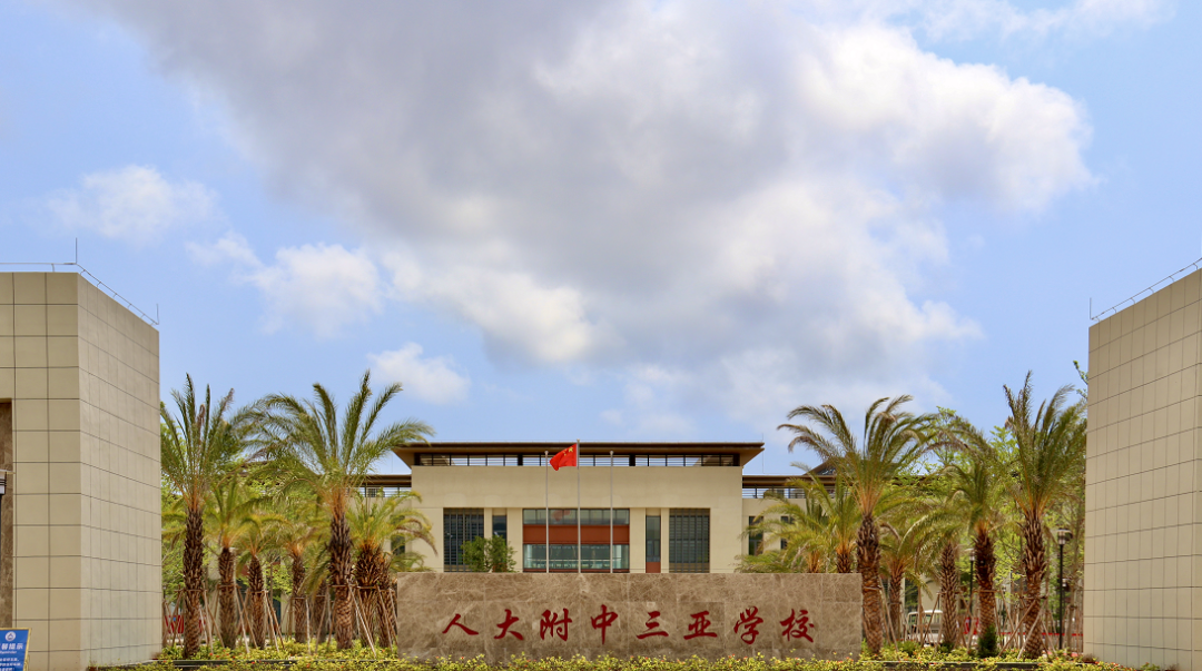 担当提质量创特色重实践人大附中三亚学校风鹏正举