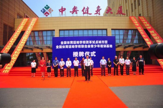 辽阳成为全国首家体育运动学校改革试点市
