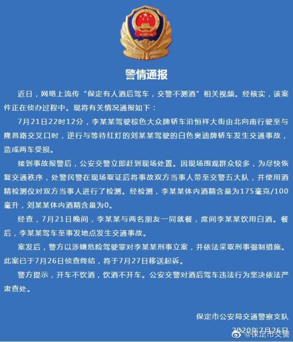 中新网|河北保定有人酒后驾车交警不测酒？警方发布通报