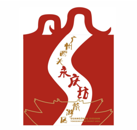活动广州西关永庆坊旅游区logo由你定记得拉到文末投票哟