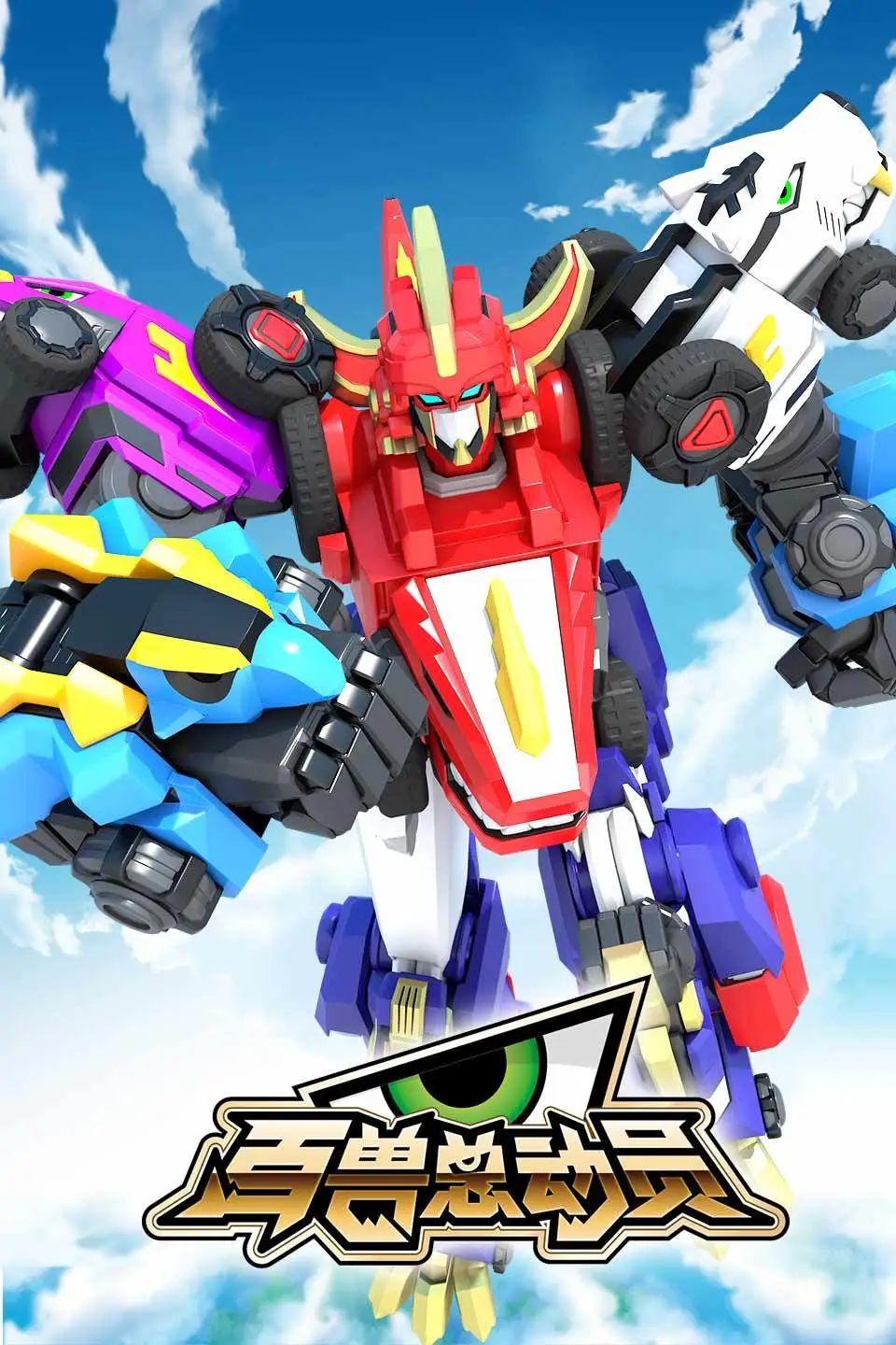 百兽总动员把你对龙星仔的喜爱留在这里吧还有礼物等你来拿哦