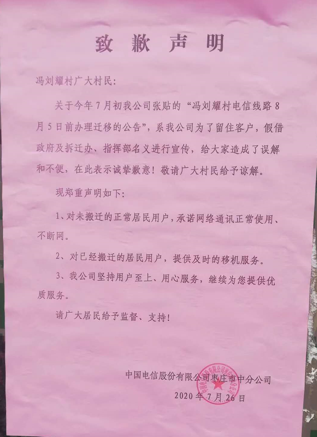 China|中国电信一分公司致歉：假借政府及拆迁办、指挥部名义宣传