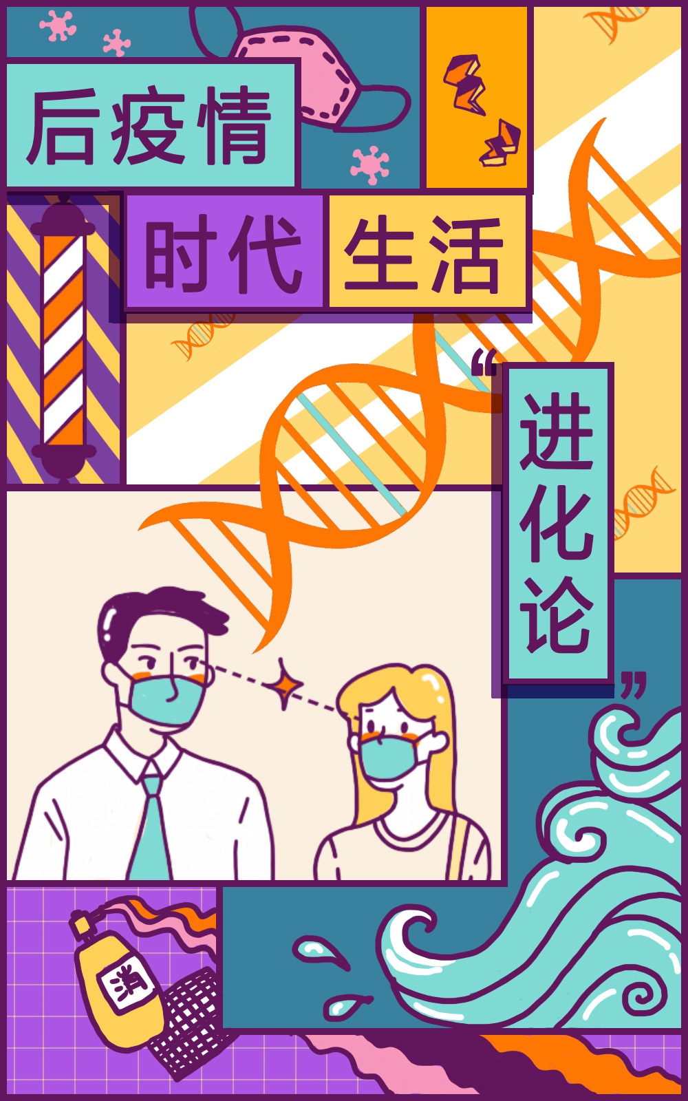 后疫情时代生活进化论