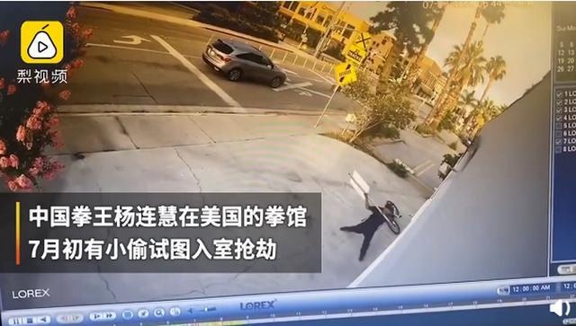 中国拳王在美国遭遇入室抢劫，徒手击退拿刀歹徒 网友：撞&ldquo;枪口&rdquo;上了