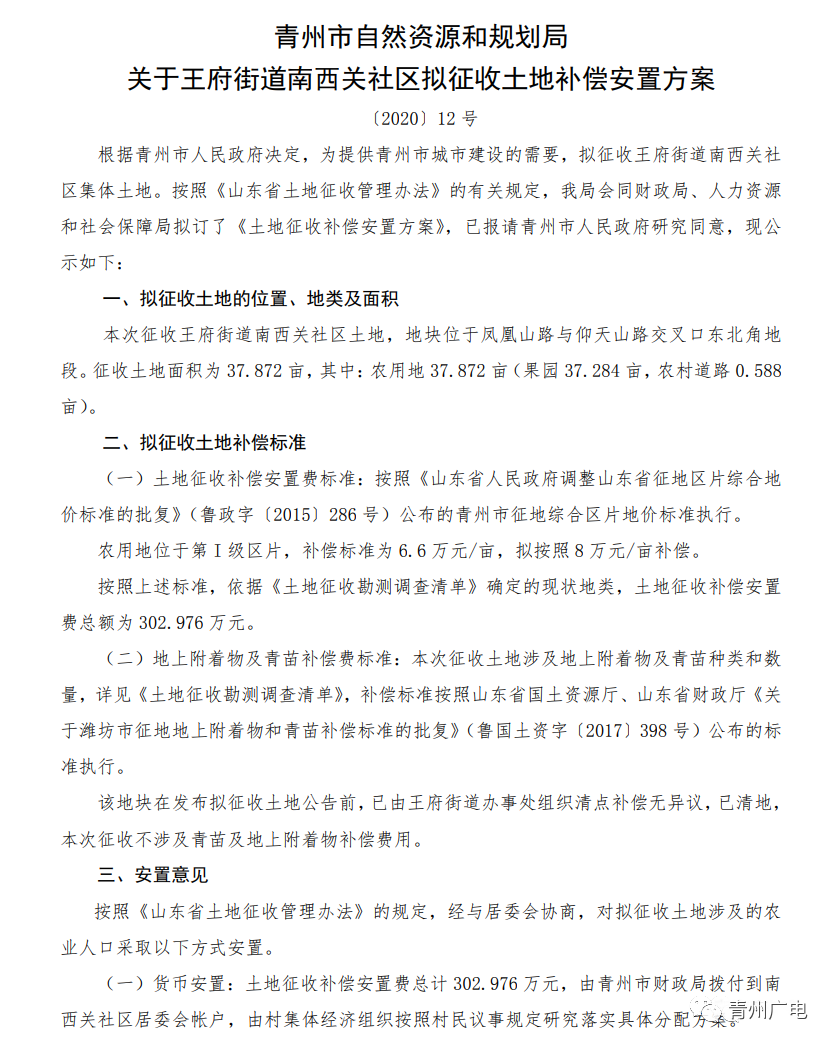 刚批复！青州一批土地征收及补偿方案…
