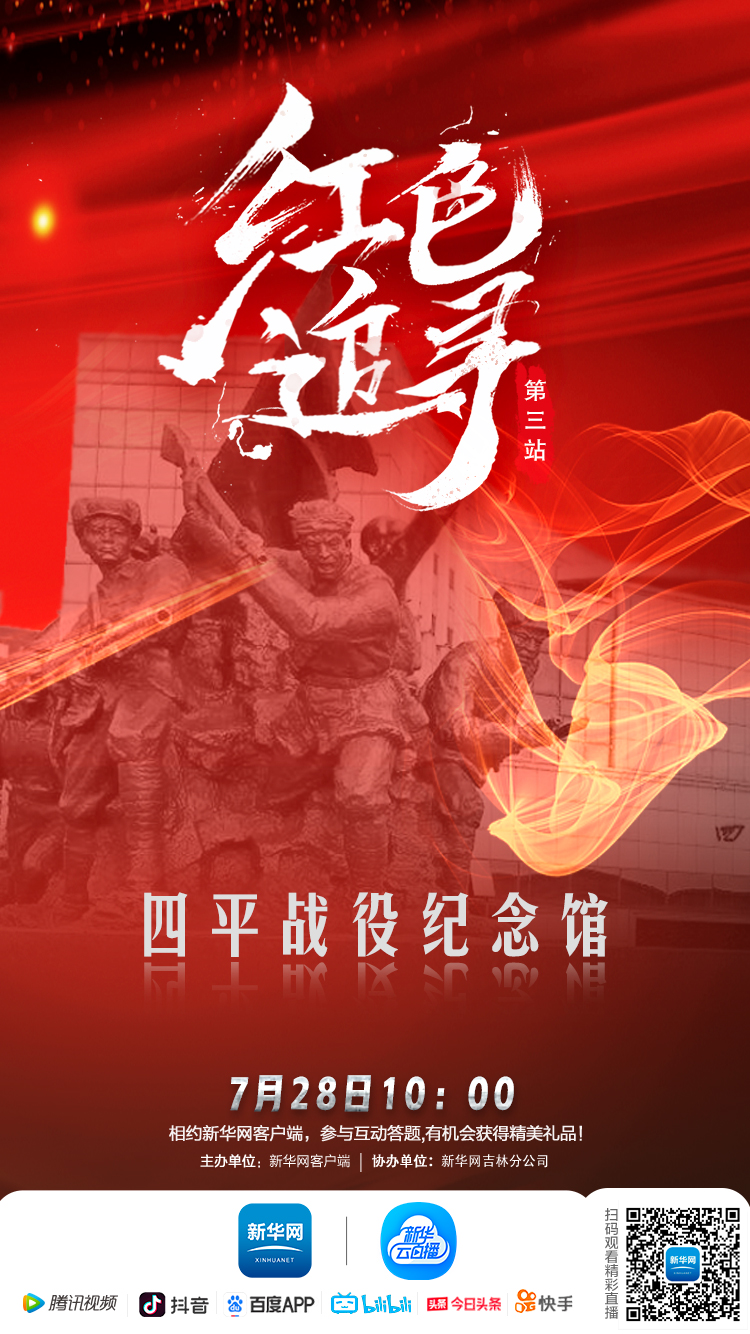 走进四平战役纪念馆 重温革命岁月 传承红色文化新华网 2020-07-27 20