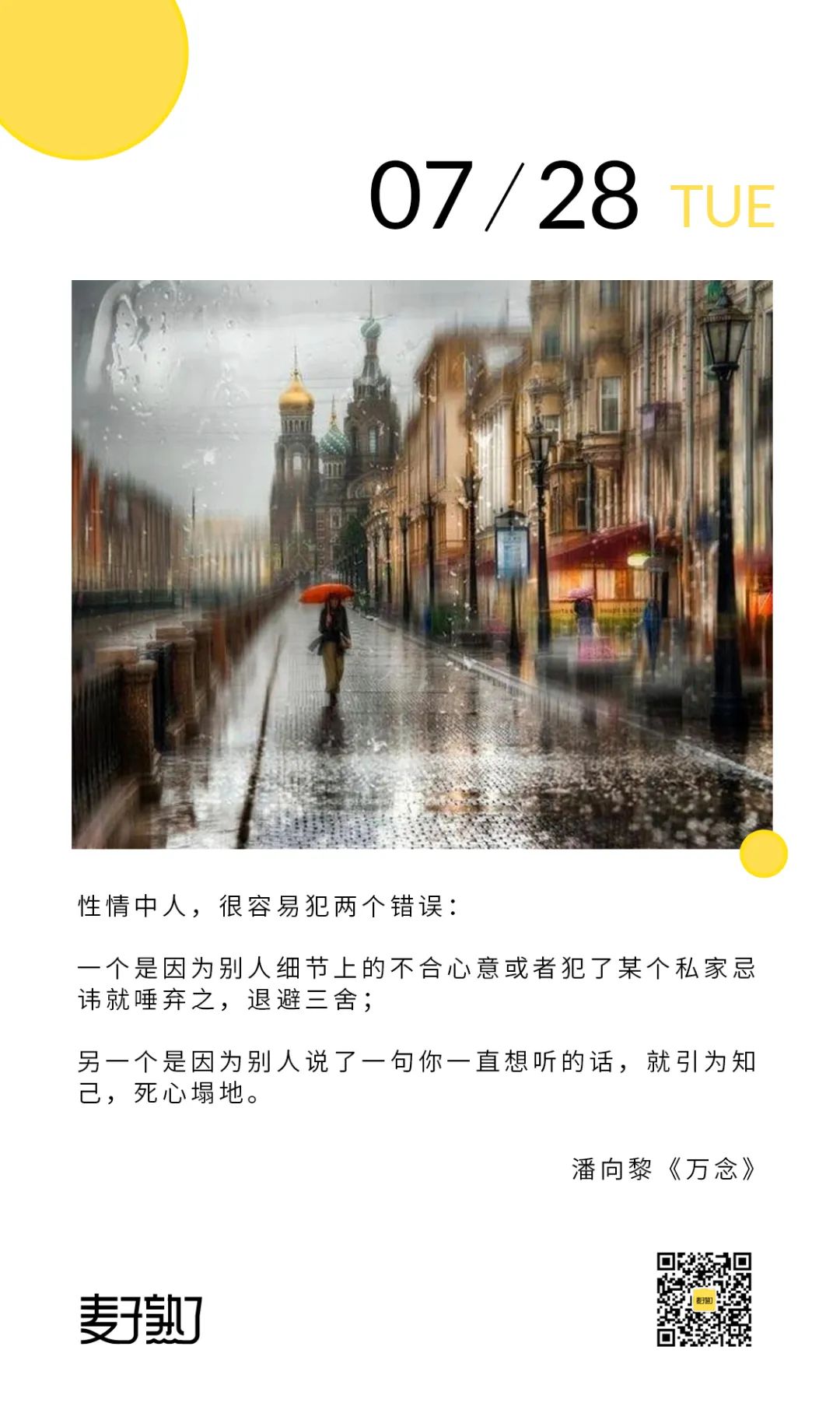 日签|性情中人,很容易犯两个错误.