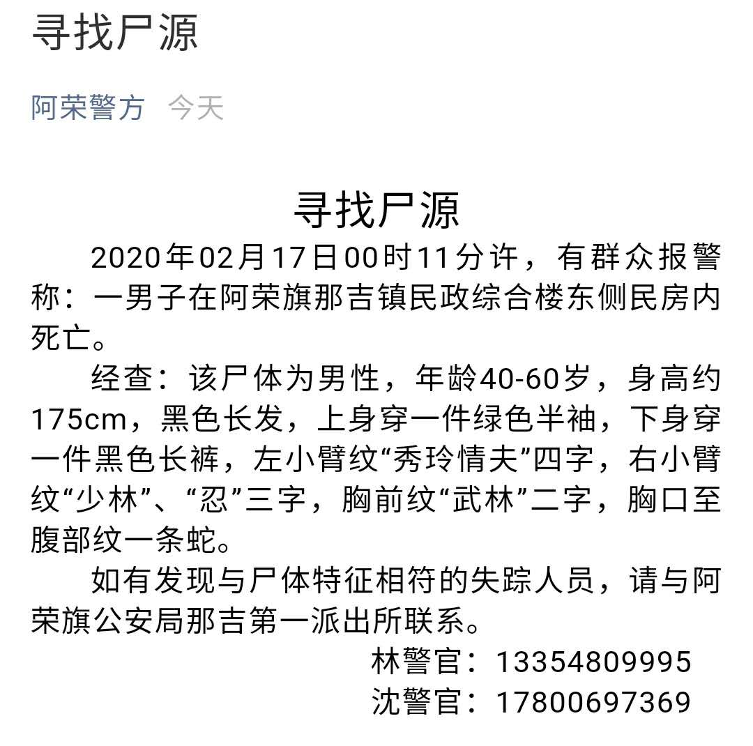 内蒙古阿荣旗警方发布寻找尸源公告,左小臂纹"秀玲情夫"四字