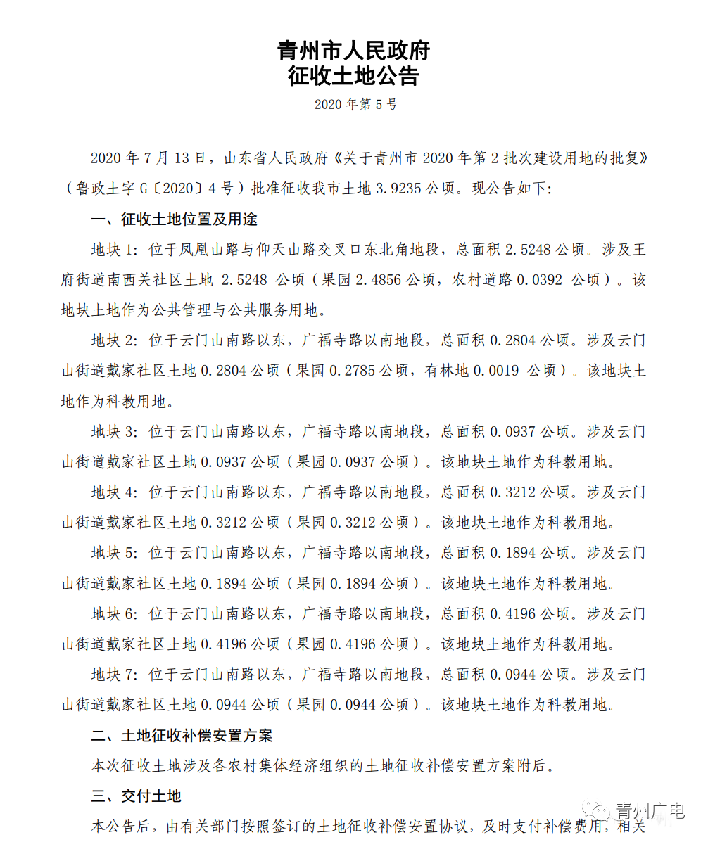 刚批复！青州一批土地征收及补偿方案…