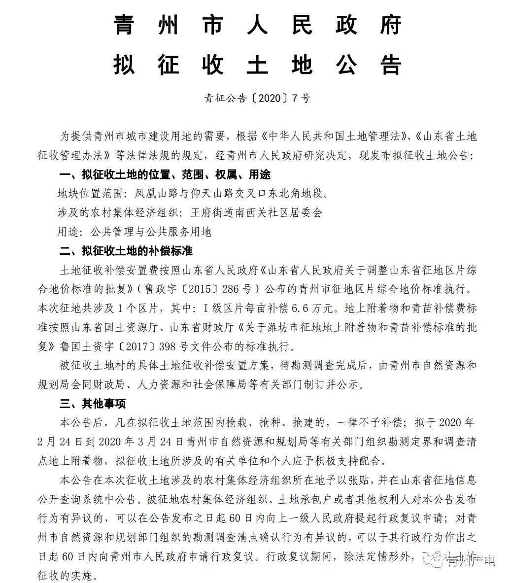 刚批复！青州一批土地征收及补偿方案…