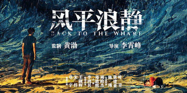 黄渤监制电影风平浪静上影节开启线下展映