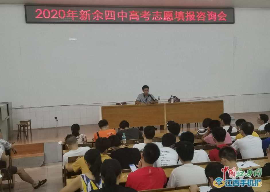 2020新余市高考全省_新余四中举办2020年高考志愿填报咨询会(图)