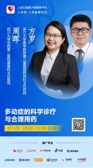 2020年7月29号 10:00-11:00,人民日报社旗下新媒体"人民好医生"