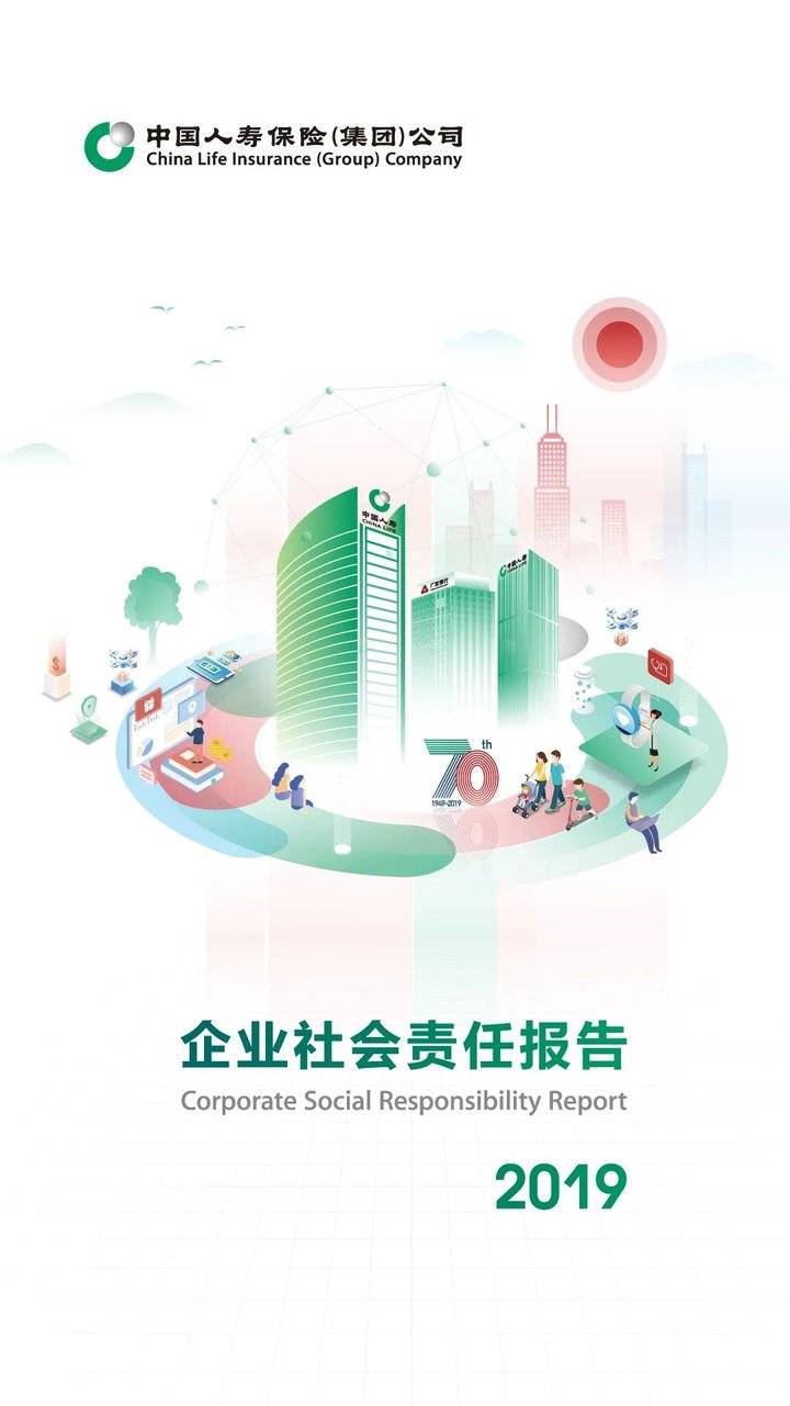 扫码阅读中国人寿2019企业社会责任报告横屏观看效果更佳特别声明