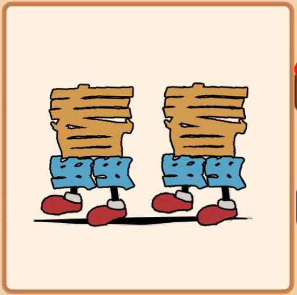 这组看图猜成语,八成人不会做!你试试?