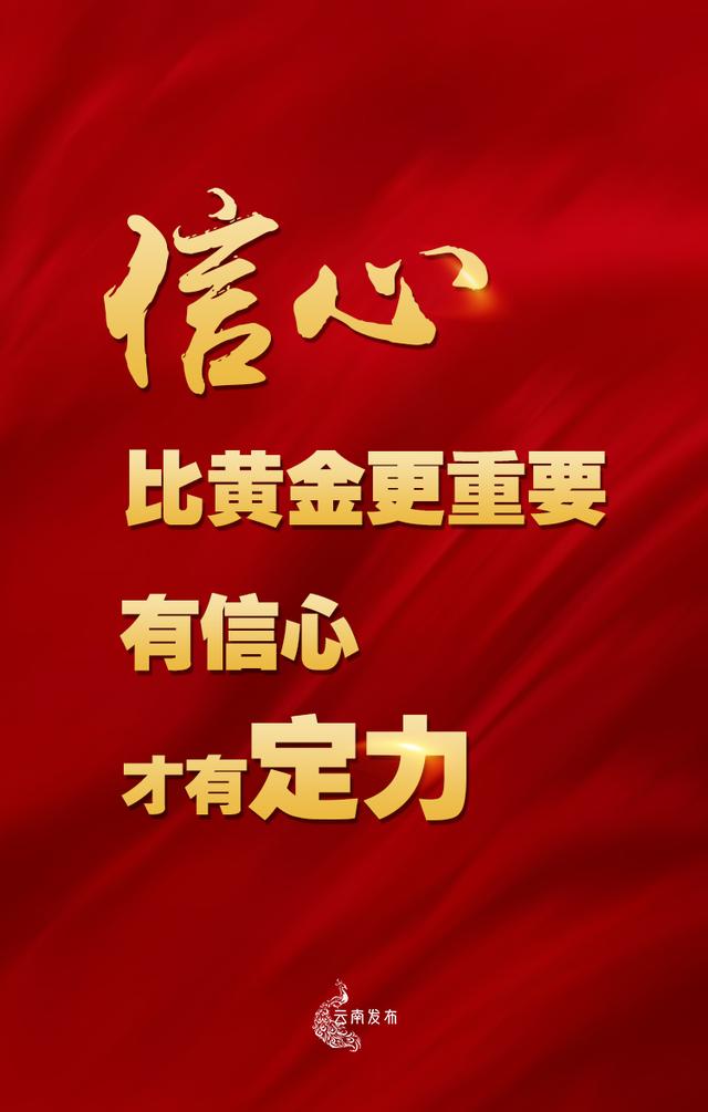 信心比黄金更重要聚焦云南上半年怎么看下半年怎么干中
