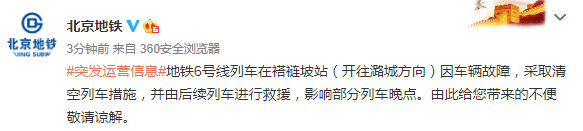北京地铁6号线褡裢坡站车辆发生故障 部分列车晚点