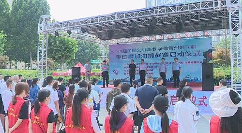 潍坊青州市创建全国文明城市 争做青州好司机“零违法加油挑战赛”活动启动