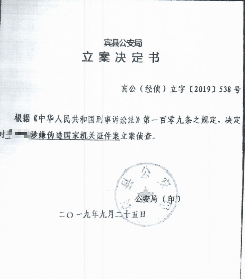 宾县公安局立案侦查平某涉嫌伪造国家机关证件 