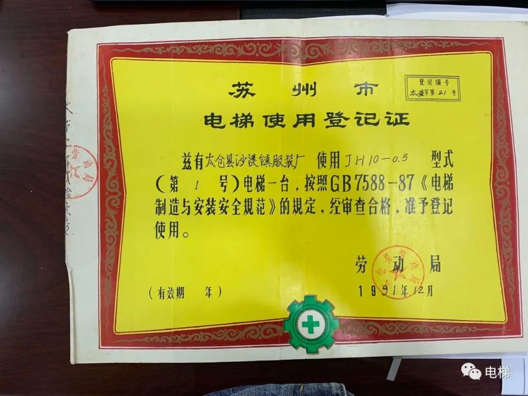 实拍29年前的电梯使用登记证