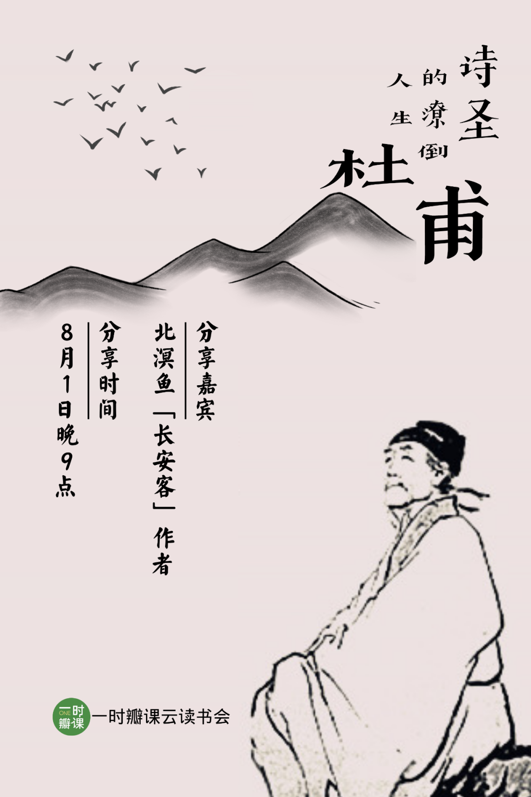 一时瓣课云读书会vol32杜甫一位始终买不起房的热血少年