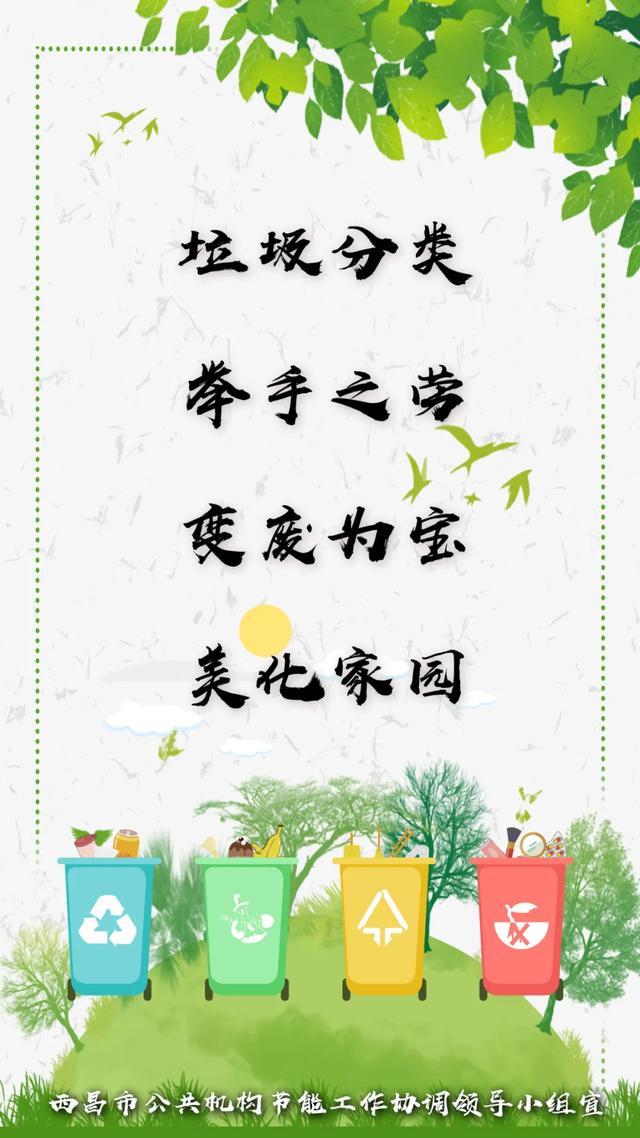 【节能宣传周】垃圾分类 举手之劳 变废为宝 美化家园