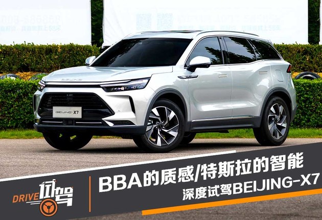 BBA的质感特斯拉的智能 试驾BEIJING-X7