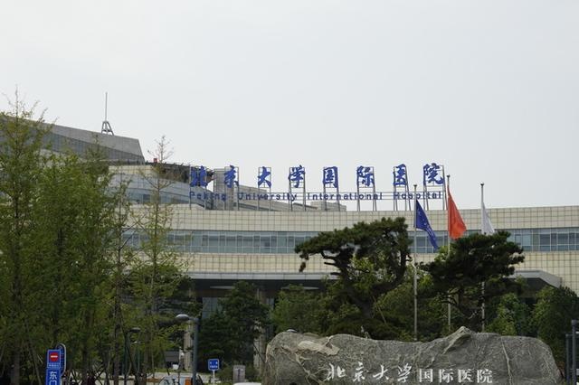 关于北京大学国际医院解决挂号的信息