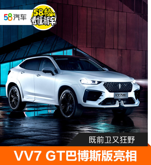 既前卫又狂野 vv7 gt巴博斯版正式亮相