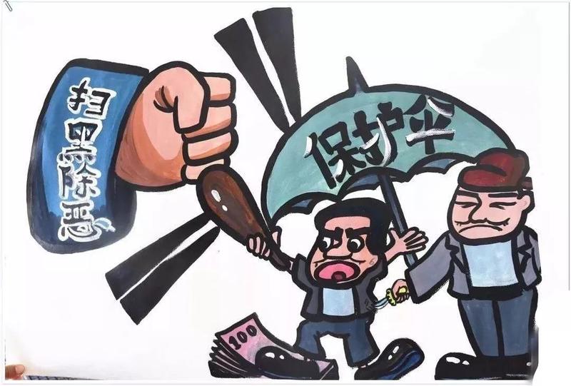 【扫黑除恶专项斗争】扫黑除恶宣传篇|打黑|黑恶势力|斗争_新浪新闻