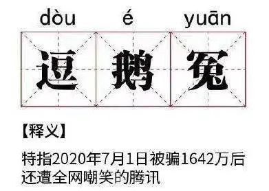 逗鹅冤两家大公司三个小骗子一个天大的笑话
