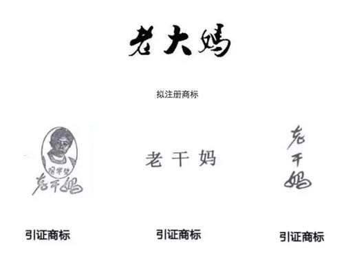  “老干妈”和“老大妈”的商标对比 / 图片来源：上海知识产权研究所