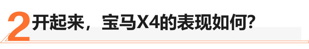 适合年轻奋斗者的车 试宝马X4 xDrive30i