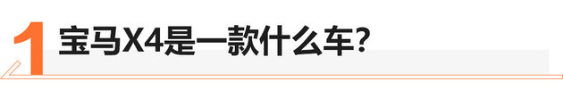 适合年轻奋斗者的车 试宝马X4 xDrive30i