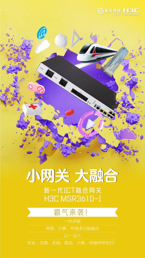小网关·大融合 新一代ict融合网关h3c msr3610-i霸气来袭