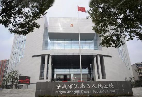 江北区人民法院