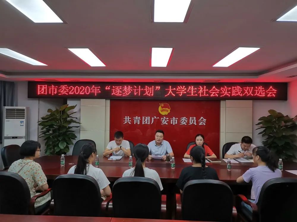 共青团广安市委2020年“逐梦计划”大学生社会实践双选会顺利召开