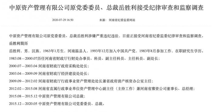 河南首家地方AMC中原资产原总裁岳胜利被查