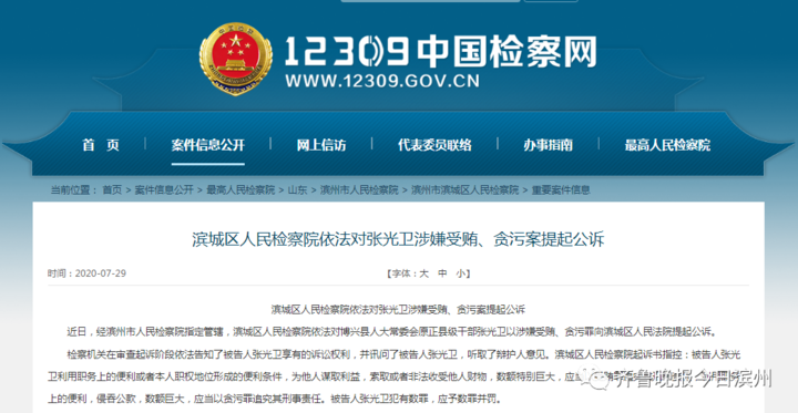 区人民检察院依法对博兴县人大常委会原正县级干部张光卫以涉嫌受贿