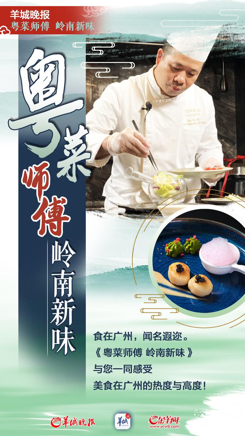【粤菜师傅 岭南新味】食在广州以合为贵,善于创新才是师傅