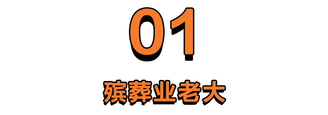 中国殡葬第一股赚了多少阳间钱