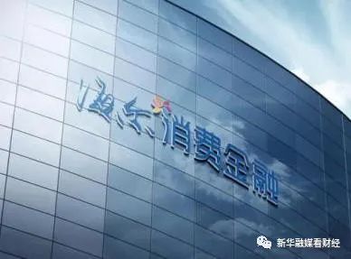 海尔消费金融“换帅”背后:业绩增速放缓叠加疫情冲击