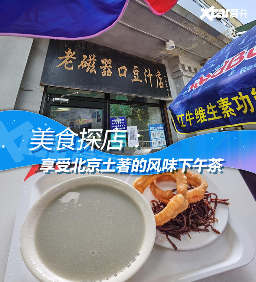 美食探店：感受地道的京味豆汁儿下午茶